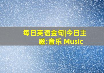 每日英语金句|今日主题:音乐 Music